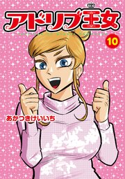 アドリブ王女 10巻