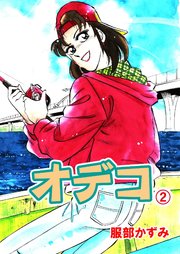 オデコ 2