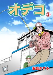 オデコ 3