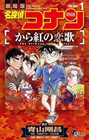 名探偵コナン から紅の恋歌