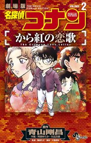 名探偵コナン から紅の恋歌 2