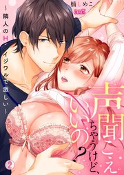 声聞こえちゃうけど、いいの？～隣人のHはイジワルで激しい 2巻