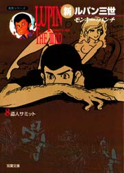 新ルパン三世 8巻