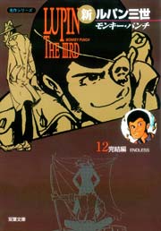新ルパン三世 12巻