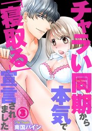 チャラい同期から本気で「寝取る」宣言されました 3巻
