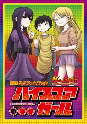 ハイスコアガール公式ファンブック KAJIMEST CONTINUE