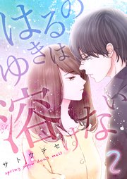 2巻 春の雪/先生を好きになった日/空にとけた2人の想い