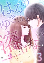 3巻 律の日常/あの日に手放した夢/失って、取り残されて