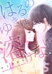 5巻 あの日のあの人/私の知らない先生の話/あなたと春の雪を見れるように