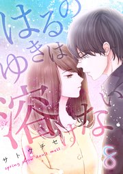 8巻 自分を見つけた/恋って、どういうもの/もう、生徒だなんて言わせない