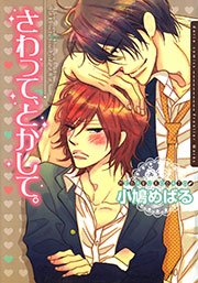 さわって、とかして。