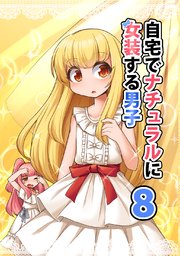 自宅でナチュラルに女装する男子【同人版】(8)
