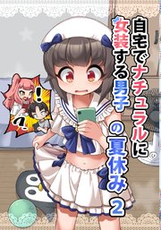 自宅でナチュラルに女装する男子【同人版】の夏休み2