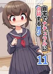 自宅でナチュラルに女装する男子【同人版】(11)