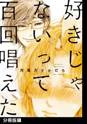 好きじゃないって百回唱えた