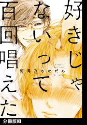 好きじゃないって百回唱えた【分冊版】(3)