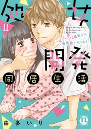 処女開発同居生活～年下ワンコ系男子に毎晩愛されてます【単行本版】II【シーモア特典付】