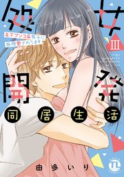 処女開発同居生活～年下ワンコ系男子に毎晩愛されてます【単行本版】III【シーモア限定特典付き】