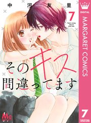 そのキス間違ってます 7