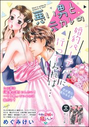 悪い男と元カレの婚約パーティに行ってみれば… 本当の恋のはじめかた（単話版） 【番外編】～悪い男と元カレの婚約パーティーに行ってみれば… 恋が愛に変わるとき～