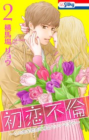初恋不倫～この恋を初恋と呼んでいいですか～ 2巻