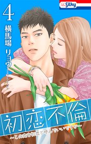 初恋不倫～この恋を初恋と呼んでいいですか～【おまけ描き下ろし付き】 4巻