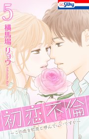 初恋不倫～この恋を初恋と呼んでいいですか～【おまけ描き下ろし付き】 5巻