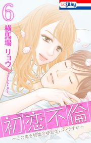 初恋不倫～この恋を初恋と呼んでいいですか～【おまけ描き下ろし付き】 6巻