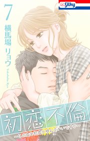 初恋不倫～この恋を初恋と呼んでいいですか～【おまけ描き下ろし付き】 7巻
