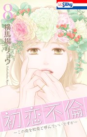 初恋不倫～この恋を初恋と呼んでいいですか～【おまけ描き下ろし付き】 8巻