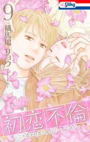 初恋不倫～この恋を初恋と呼んでいいですか～【おまけ描き下ろし付き】 9巻