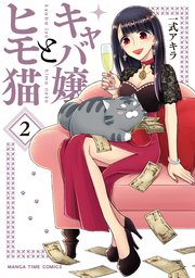 キャバ嬢とヒモ猫 2巻