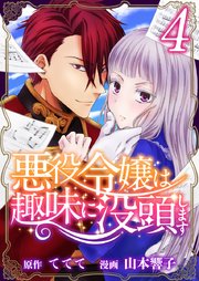悪役令嬢は趣味に没頭します 4巻