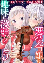 悪役令嬢は趣味に没頭します 5巻