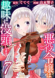 悪役令嬢は趣味に没頭します 7巻