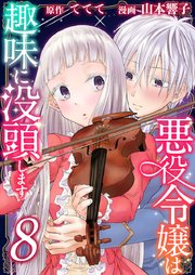 悪役令嬢は趣味に没頭します8巻