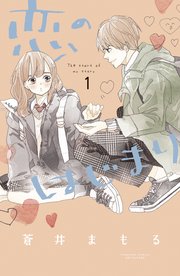 恋のはじまり