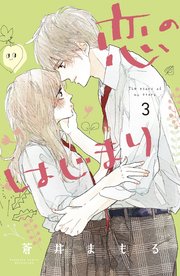 恋のはじまり（3）