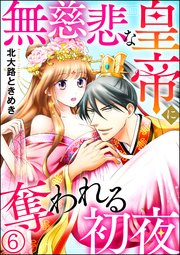 無慈悲な皇帝に奪われる初夜（分冊版） 【第6話】
