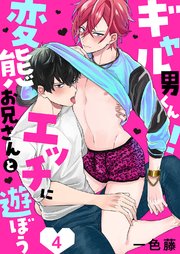 ギャル男くん！変態お兄さんとエッチに遊ぼう4