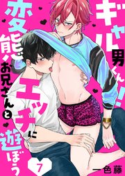ギャル男くん！変態お兄さんとエッチに遊ぼう7