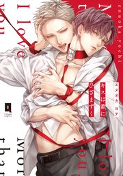 キスは番にひざまずく【単行本版】