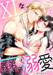 XLな義弟の溺愛～強引で優しいケダモノに満たされる～ 2巻