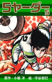 5ヤーダー(5)