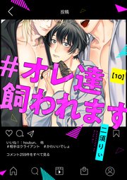 #オレ達飼われます【単話版】10