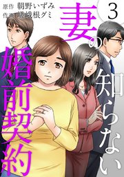 妻の知らない婚前契約（3）