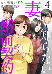 妻の知らない婚前契約（4）