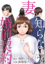 妻の知らない婚前契約（24）