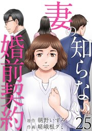 妻の知らない婚前契約（25）