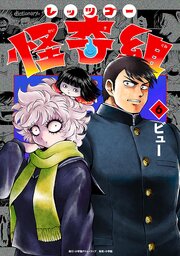 レッツゴー怪奇組 6